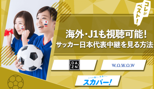 【無料？】サッカー日本代表ライブ中継みる方法！【海外・Jリーグも】
