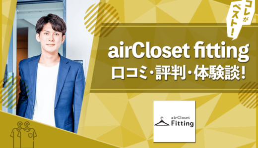 airCloset fitting(エアクロフィッティング)の口コミ・評判・体験談！