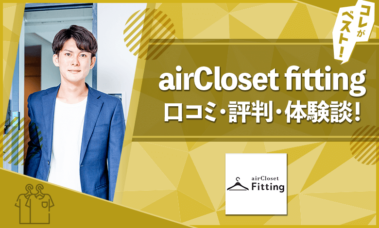 airCloset fitting　評判