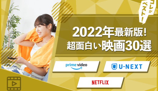 【2022年最新】超面白いおすすめ映画30選【洋画・邦画・恋愛】