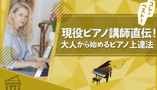 【現役ピアノ講師直伝】ピアノを独学で大人からでも上達できる方法6選