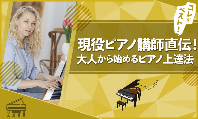 現役ピアノ講師直伝】ピアノを独学で大人からでも上達できる方法6選 コレベスト