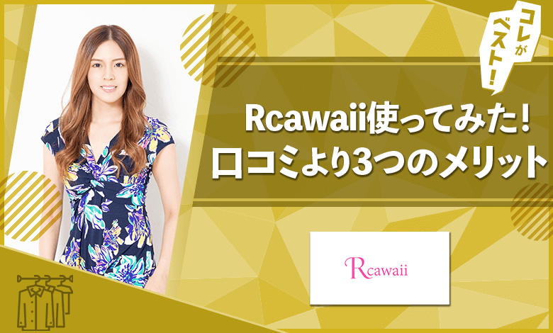 Rcawaii 口コミ　評判