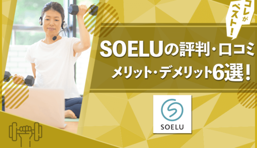 SOELU(ソエル)の評判・口コミから見るメリット・デメリット6選