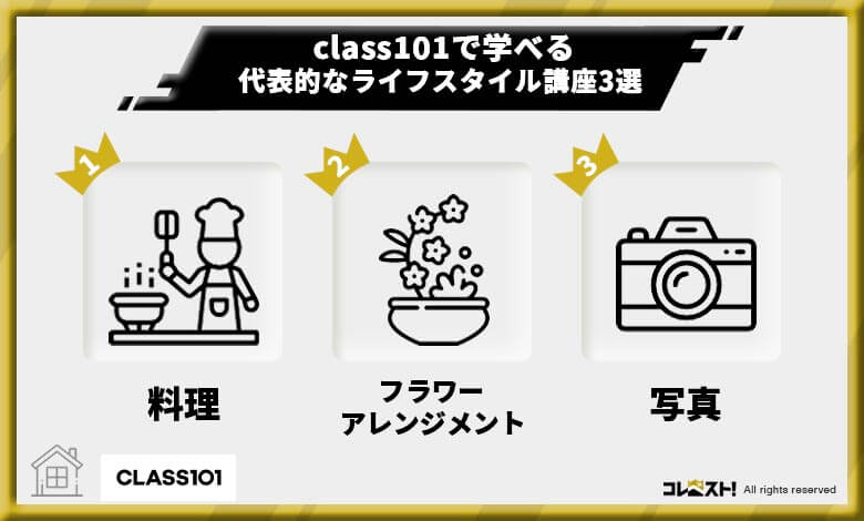 class101評判
class101で学べるもの
class101料理
class101フラワーアレンジメント
class101写真
class101ライフスタイル
