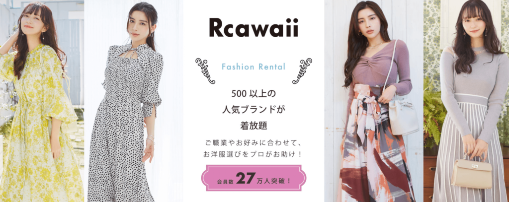 Rcawaii　洋服サブスク　同時交換サービス　コーデ