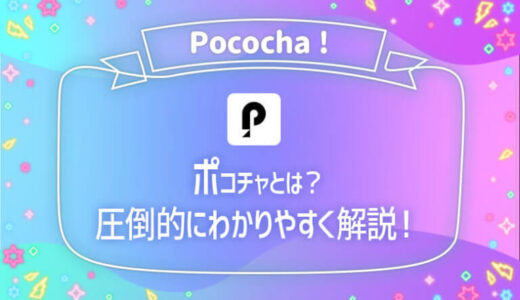Pococha(ポコチャ)配信アプリを1番わかりやすく図解【使い方・視聴・配信方法】
