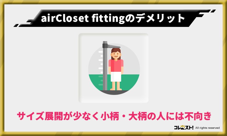 airCloset fittingはサイズ展開が少なく小柄・大柄の方は注文できないこともある