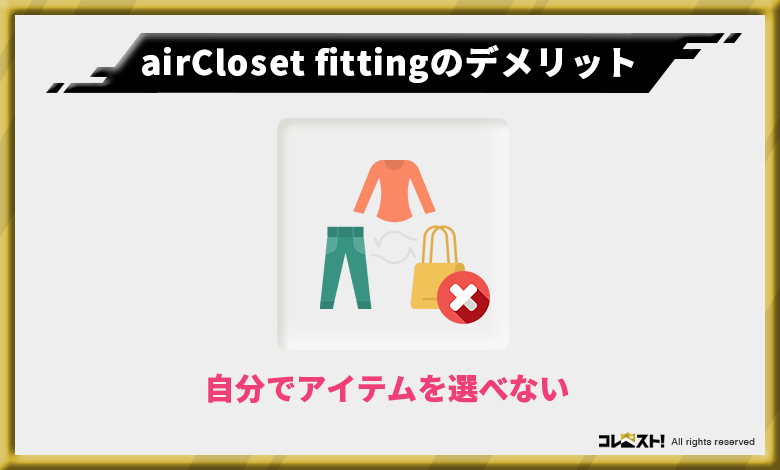 airCloset fittingはアイテムの指定ができないため気に入る服が来るとは限らない