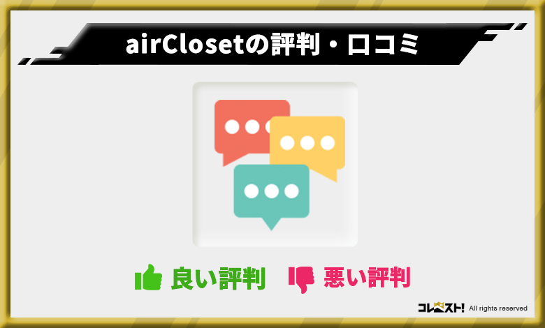 エアークローゼット（airCloset）の評判・口コミ・体験談