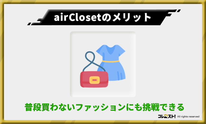 airCloset（エアークローゼット）は服の選択肢が広がって新しい自分の良さが発見できる
