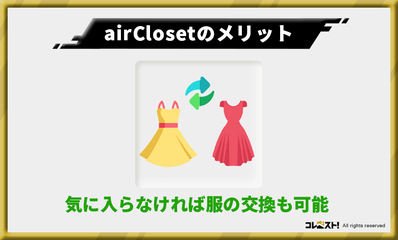 airCloset（エアークローゼット）は服の交換ができ満足したコーデが楽しめる