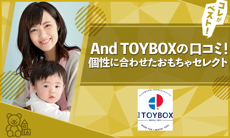 And TOYBOX　口コミ・評判