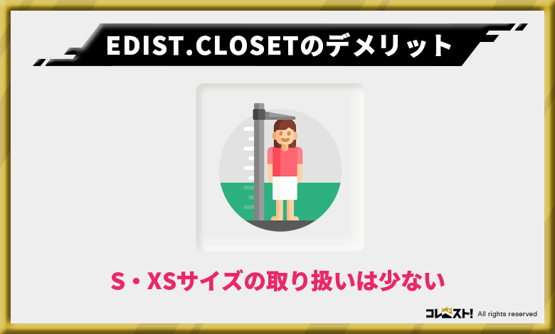 EDIST.CLOSETは155cm以下にはサイズ感が合わない