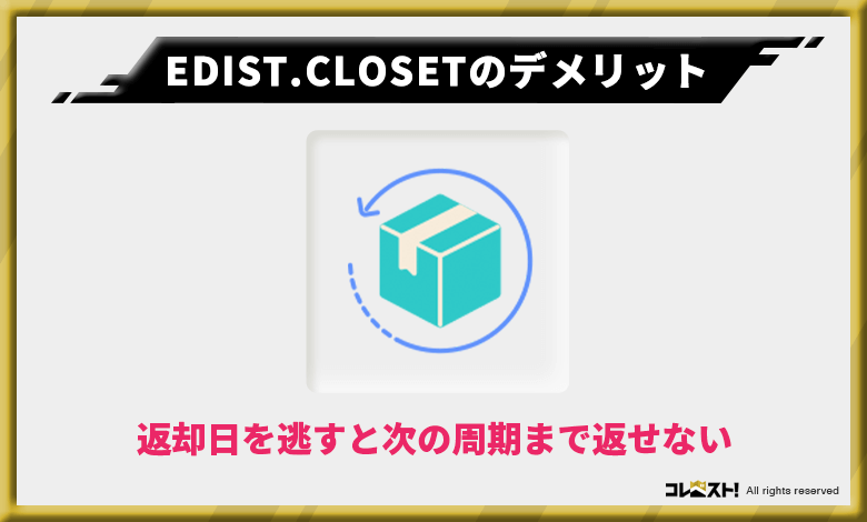 EDIST.CLOSETは商品の返却が遅れた場合商品発送まで最大10日待たなければならない
