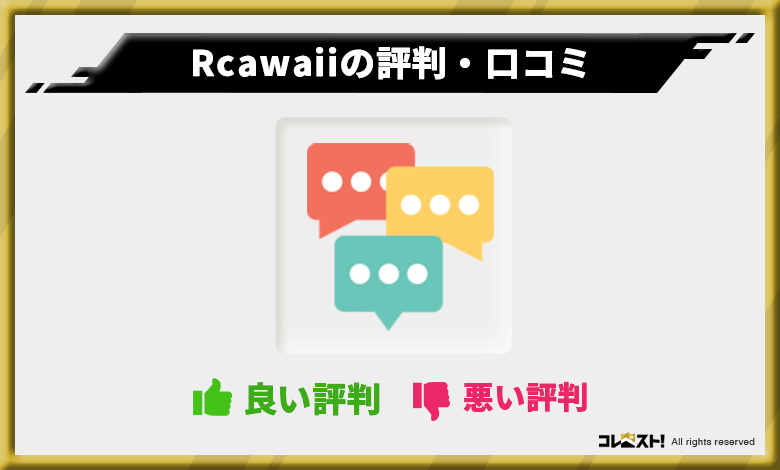 Rcawaiiの口コミ・評判・体験談