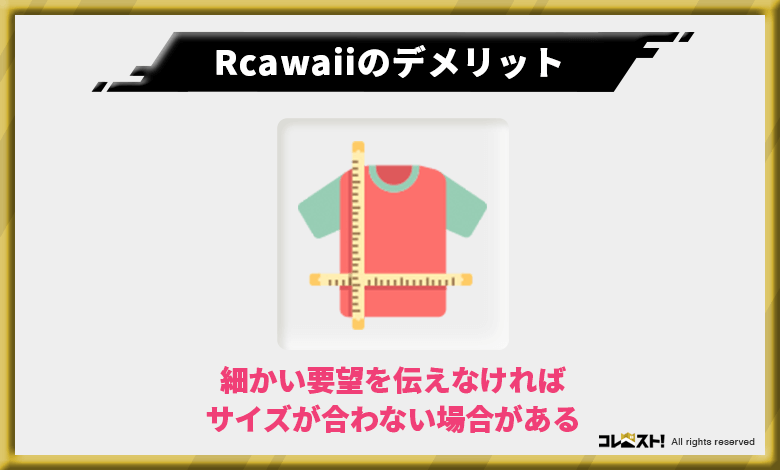 Rcawaiiでは細かなリクエストを記載しないとイメージ通りの服が届かない