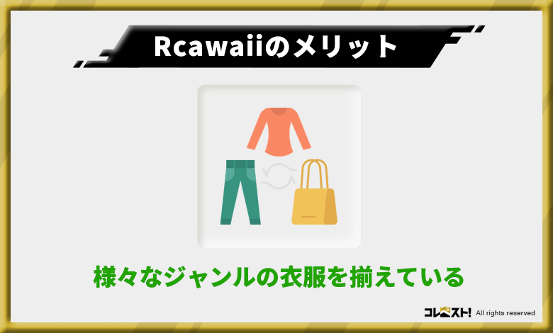 Rcawaiiではレンタルできる服のジャンルが幅広い