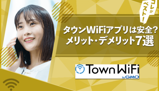 タウンWiFiアプリは安全？メリット・デメリット7選【使い方】