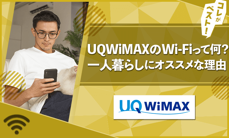 UQWiMAX　Wi-Fi