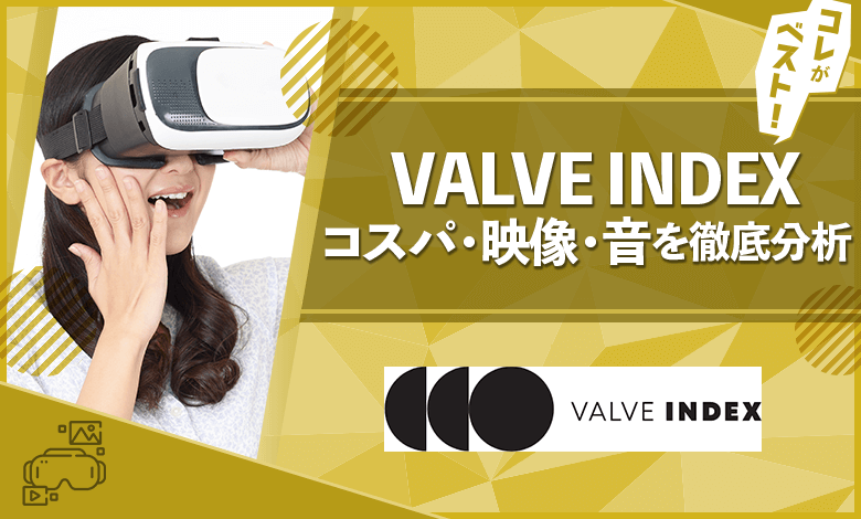 VALVE INDEX　コスパ・映像・音