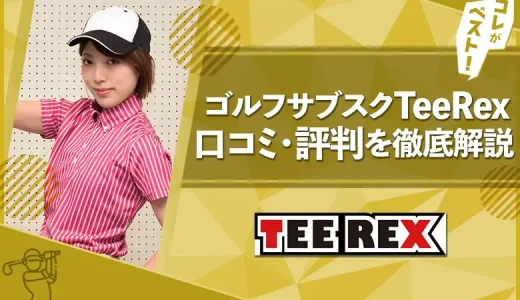 TeeRexの口コミ評判を徹底解説【23年最新】