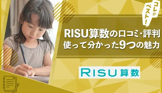 【口コミ・評判】RISU算数を徹底レビュー！話題の先取り教材の効果やデメリットは？