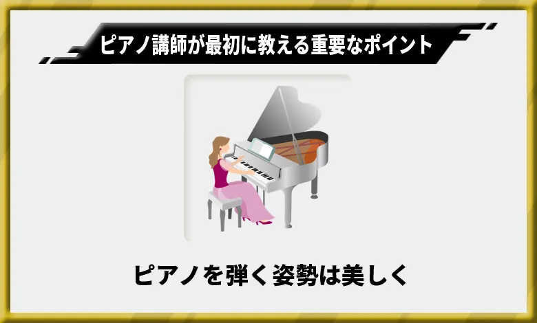 ピアノ講師が最初に教える重要なポイント1