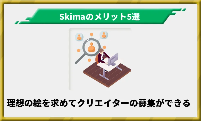Skimaのメリット5