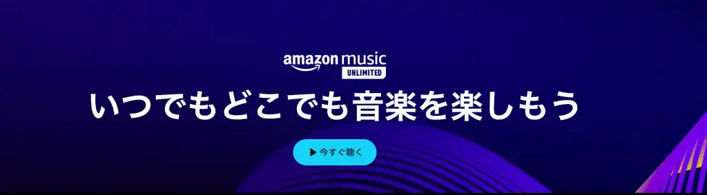 サブスク　おすすめ　音楽配信サービス　音楽聴き放題 amazon prime music unlimited