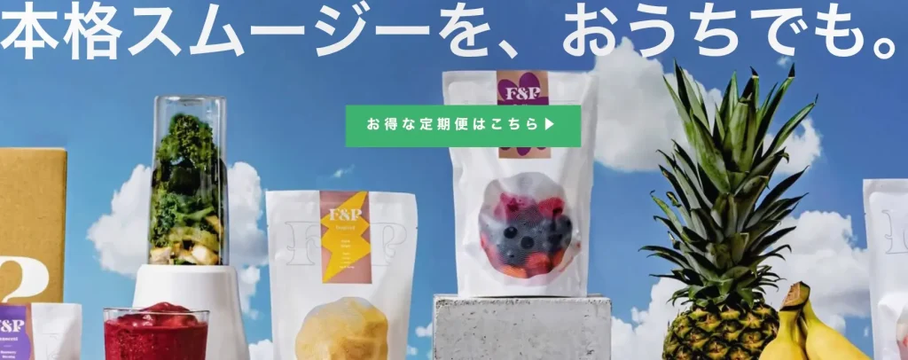 冷凍スムージー
F&P
人気食品サブスク