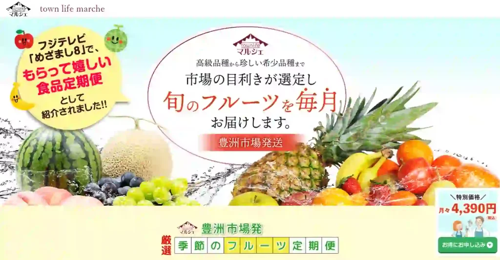 6-9.果物のサブスク「タウンライフ マルシェ」｜豊洲市場から季節のフルーツが毎月届く