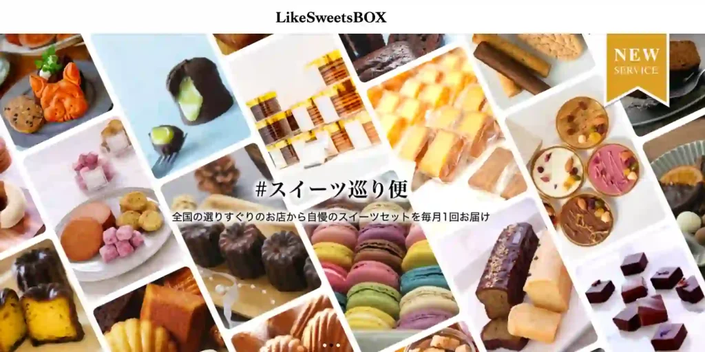 6-12.お菓子のサブスク「LikeSweetsBOX」｜選りすぐりのお店から毎月1回スイーツセットが届く