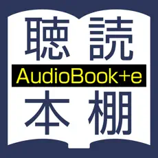 朗読アプリ おすすめ 大人 聴いて読める本棚 AudioBook +e