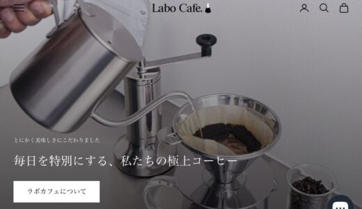コーヒーのサブスク定期便【Labo Cafe(ラボカフェ)】とは？評判と口コミを紹介