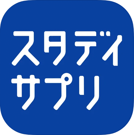 勉強アプリ　おすすめ　授業受講　スタディサプリ