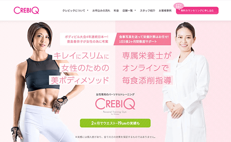 CREBIQ　スタイル痩せパーソナルジムおすすめ