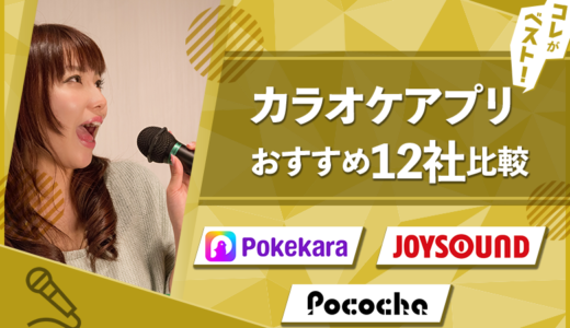 2024年更新！【無料あり】おすすめカラオケアプリ12社比較！安全に楽しむポイント4選