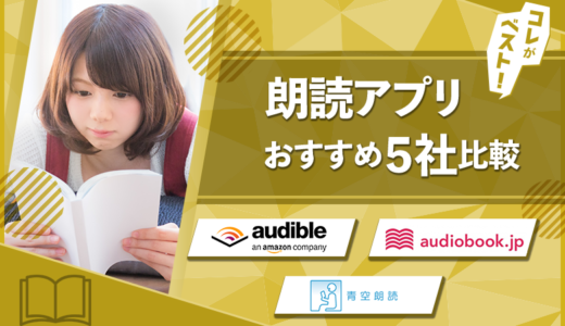 【2024年最新】8つの朗読アプリを徹底比較！【忙しい大人におすすめ】