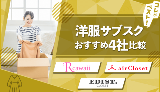 洋服サブスク11社比較！一番おすすめはコレ【24年秋最新ランキング】