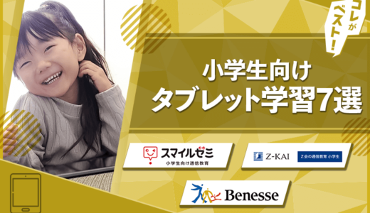 【徹底調査】小学生向けタブレット学習のおすすめ8選を比較！注意点は？