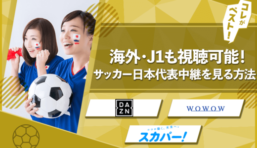 サッカーのライブ配信みる方法まとめ！海外・Jリーグ・日本代表戦【無料アリ】