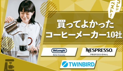 【厳選】買ってよかったコーヒーメーカー10選！おしゃれ・お手入れ簡単！