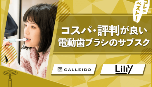 電動歯ブラシのサブスク3社おすすめ比較！コスパ良く使えて人気商品を厳選