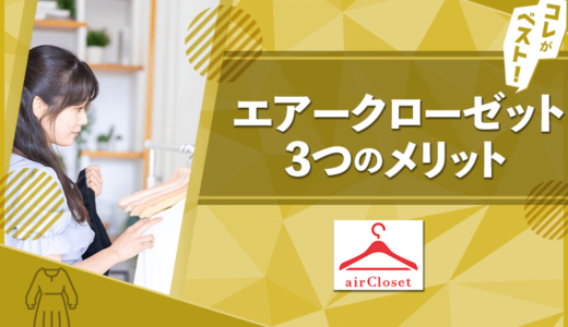 エアークローゼットの口コミ・評判！3つのメリット【大手とコスパ比較】