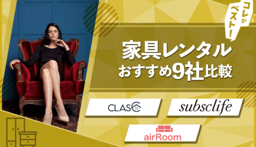 家具レンタル9社徹底比較【安い・おしゃれ・一人暮らし目的別ランキング】