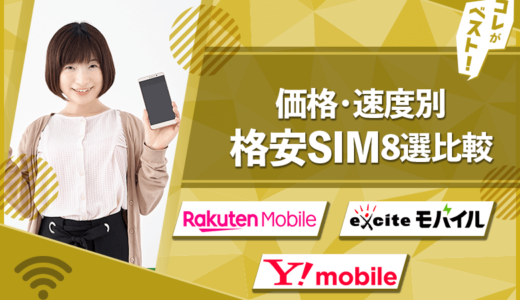 【24年最新】コスパ最強の格安SIMおすすめ8社！価格・速度別ランキング