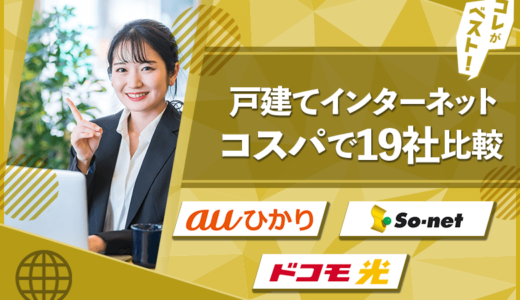 【24年最新】戸建てのインターネット(光回線)安さを19社徹底比較！