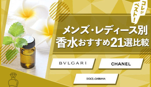 香水マニアが選ぶおすすめ香水ランキング21選！メンズ・レディース別比較