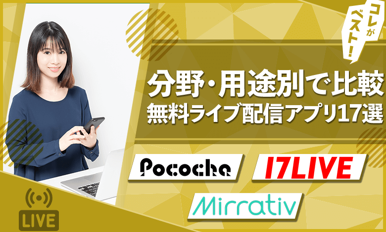 無料ライブ配信　おすすめ